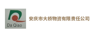 安庆市大桥物资有限责任公司